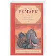russische bücher: Ремарк Э.М. - Время жить и время умирать