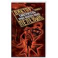 russische bücher: Виктор Пелевин  - Смотритель. Книга 1. Орден желтого флага 