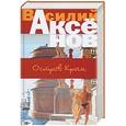 russische bücher: Василий Аксёнов  - Остров Крым 