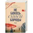 russische bücher: Валиулина Сана - Не боюсь Синей Бороды