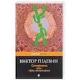 russische bücher: Виктор Пелевин  - Смотритель. Книга 1. Орден желтого флага