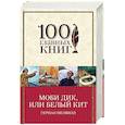 russische bücher: Герман Мелвилл  - Моби Дик, или Белый Кит 