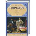 russische bücher: Гончаров И.А. - Обрыв