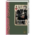 russische bücher: Сорокин В.Г. - Тридцатая любовь Марины