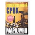 russische bücher: Марклунд Л. - Пожизненный срок