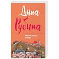 russische bücher: Дина Рубина  - Жилаю щастя. Афтор 