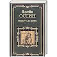 russische bücher: Остин Дж. - Мэнсфилд-парк