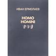russische bücher: Ермолаев И. - Homo homini