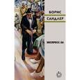 russische bücher: Сандлер Б. - Экспресс-36