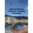 russische bücher: Пальчикова Алла Викторовна - Мне хочется сказать судьбе спасибо