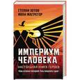 russische bücher: Зотов С., Магрегор И. - Империум человека. Настольная Книга Героев