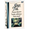 russische bücher: Уэллс Г. - Машина времени. Человек-невидимка. Война миров