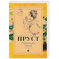 russische bücher: Пруст Марсель - Обретенное время