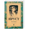 russische bücher: Пруст М. - Беглянка