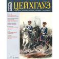 russische bücher:  - Старый Цейхгауз №73 (1/2017) Российский военно-исторический журнал. Униформа. Награды