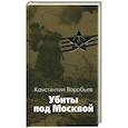 russische bücher: Воробьев К. - Убиты под Москвой. Крик. Это Мы, господи!
