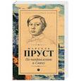 russische bücher: Пруст М. - По направлению к Свану
