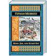 russische bücher: Герман Мелвилл  - Моби Дик, или Белый Кит