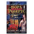 russische bücher: Робертс Н. - Глубоко под кожей