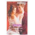 russische bücher: Скотт Б. - Завидная невеста