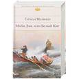 russische bücher: Герман Мелвилл  - Моби Дик, или Белый Кит