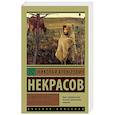 russische bücher: Некрасов Н.А. - Кому на Руси жить хорошо