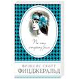 russische bücher: Фрэнсис Скотт Фицджеральд  - По эту сторону рая