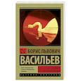 russische bücher: Васильев Б.Л. - Не стреляйте в белых лебедей