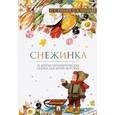 russische bücher: Хухлаев О.Е., Хухлаева О.В. - Снежинка. Терапевтические сказки
