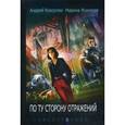 russische bücher: Кокоулин А., Ясинская М. - По ту сторону отражений. Книга 2