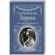 russische bücher: Бальмонт Константин, Адамович Георгий, Анненский - Серебряный век. Лирика. Слова любви всегда бессвязны...