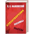 russische bücher: Маяковский Владимир Владимирович - Стихотворения. Поэмы. Пьесы