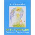 russische bücher: Шмелёв И.С. - Лето Господне. Праздники. Радости. Скорби
