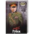russische bücher: Рыбин А.Г. - Рубеж  (12+)