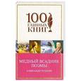 russische bücher: Александр Пушкин  - Медный всадник. Поэмы