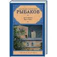 russische bücher: Рыбаков А. Н. - Дети Арбата. Прах и пепел