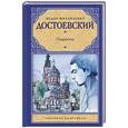 russische bücher: Достоевский Ф.М. - Подросток