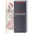 russische bücher: Дюморье Дафна, Квиллер-Кауч Сэр Артур - Замок Дор