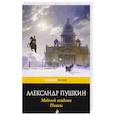 russische bücher: Александр Пушкин  - Медный всадник. Поэмы 