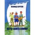 russische bücher: Сергеев Леонид Анатольевич - Ветер нам в спину! Повесть