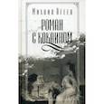 russische bücher: Агеев Михаил - Роман с кокаином