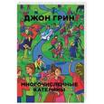 russische bücher: Грин Д. - Многочисленные Катерины