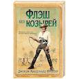 russische bücher: Фрейзер Дж.М. - Флэш без козырей
