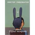 russische bücher: Пивоваров Виктор Дмитриевич - Серые тетради