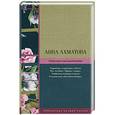russische bücher: Ахматова А.А. - Сжала руки под темной вуалью