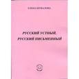 russische bücher: Шувалова Елена Николаевна - Русский устный, русский письменный: Проза и стихи