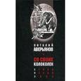 russische bücher: Аверьянов В. - Со своих колоколен. Стихи. Песни. Эпос
