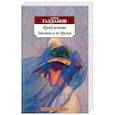 russische bücher: Газданов Г. - Пробуждение. Эвелина и ее друзья