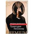 russische bücher: Дюрренматт Ф. - Правосудие. Пенсионер