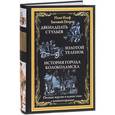 russische bücher: Ильф И.,Петров Е. - Двенадцать стульев.Золотой теленок.История города Колоколамска